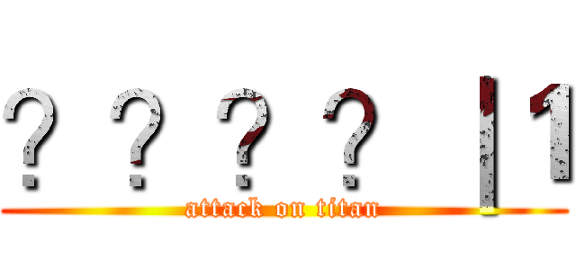 ？？？？｜１ (attack on titan)