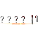 ？？？？｜１ (attack on titan)