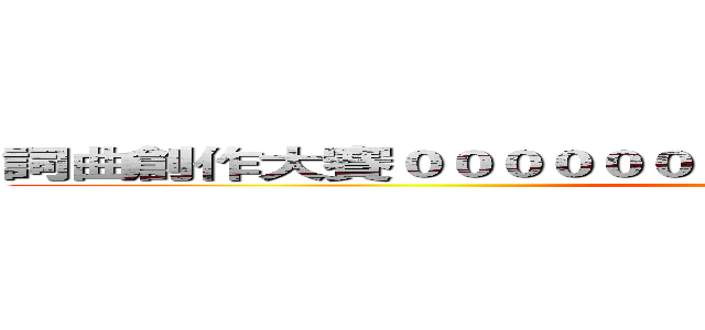 詞曲創作大賽０００００００００００００００００００００００ (attack on titan)