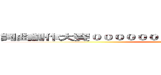 詞曲創作大賽０００００００００００００００００００００００ (attack on titan)