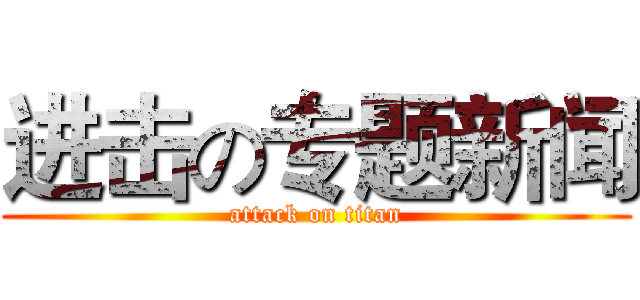 进击の专题新闻 (attack on titan)