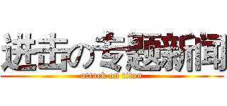 进击の专题新闻 (attack on titan)