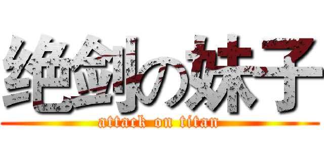 绝剑の妹子 (attack on titan)