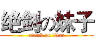 绝剑の妹子 (attack on titan)