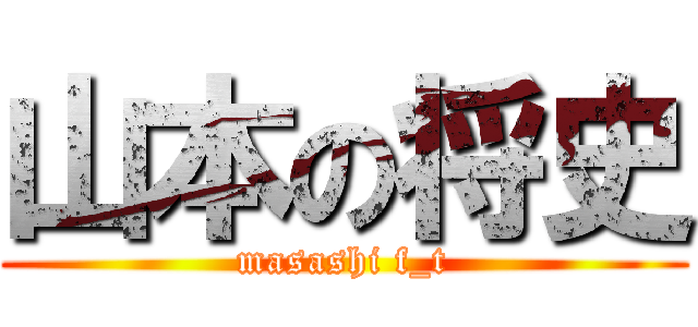 山本の将史 (masashi f_t)