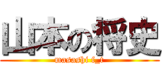 山本の将史 (masashi f_t)