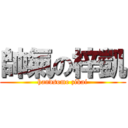 帥氣の梓凱 (handsome zikai)