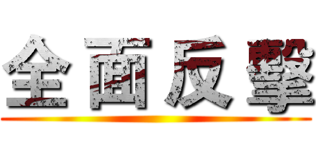 全 面 反 擊 ()