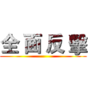 全 面 反 擊 ()
