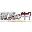 寂寞の牛伟 (lonely on liuwei)