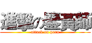 進擊の鑒黃師 (attack on porn)
