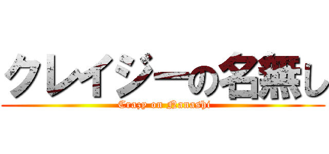 クレイジーの名無し ( Crazy on Nanashi)