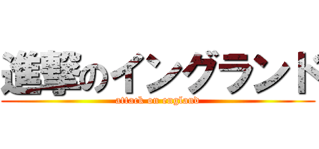 進撃のイングランド (attack on england)