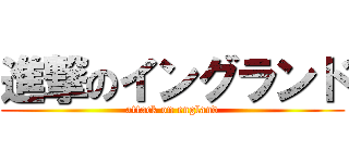 進撃のイングランド (attack on england)