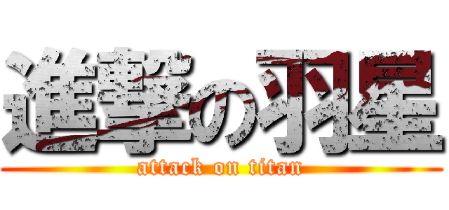進撃の羽星 (attack on titan)