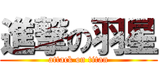 進撃の羽星 (attack on titan)