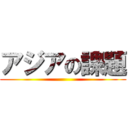 アジアの課題 ()