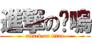 進撃のㄚ嗚 (attack on titan)