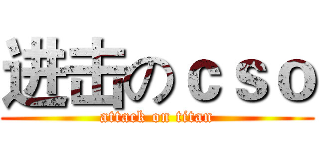 进击のｃｓｏ (attack on titan)