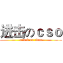进击のｃｓｏ (attack on titan)