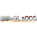 進撃のＧＬａＤＯＳ (attack on GLaDOS)