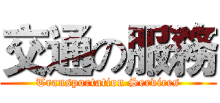 交通の服務 (Transportation Services)