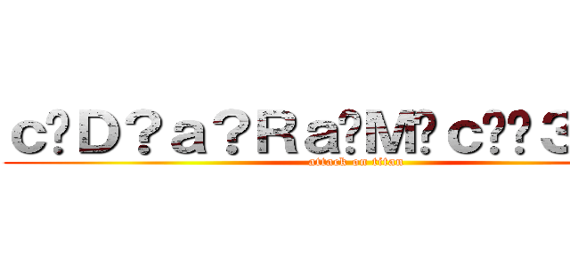 ｃ�Ｄ？ａ？Ｒａ�Ｍ�ｃ��３ａ？－ (attack on titan)