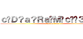 ｃ�Ｄ？ａ？Ｒａ�Ｍ�ｃ��３ａ？－ (attack on titan)