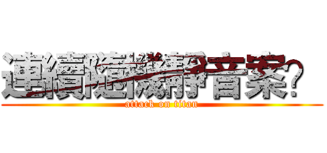 連續隨機靜音案？ (attack on titan)