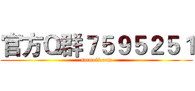 官方Ｑ群７５９５２５１ (smmoli.com)