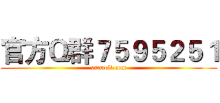 官方Ｑ群７５９５２５１ (smmoli.com)