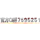官方Ｑ群７５９５２５１ (smmoli.com)