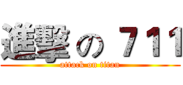 進擊 の ７１１ (attack on titan)