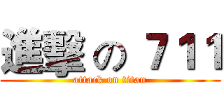 進擊 の ７１１ (attack on titan)