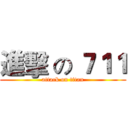 進擊 の ７１１ (attack on titan)