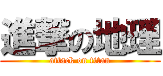 進撃の地理 (attack on titan)