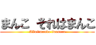 まんこ それはまんこ (AIni　manko iwaseru)