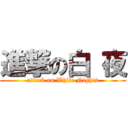 進撃の白 夜 (attack on White Nights)