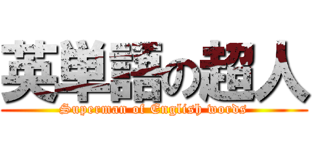 英単語の超人 (Superman of English words)