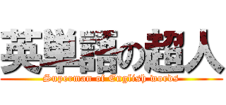英単語の超人 (Superman of English words)