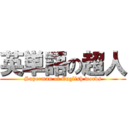 英単語の超人 (Superman of English words)