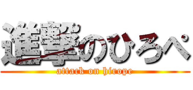 進撃のひろぺ (attack on hirope)
