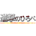 進撃のひろぺ (attack on hirope)