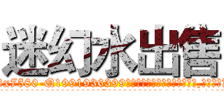 迷幻水出售 (迷幻水出售【电.话156x1318x7580-Q1991936399鑫宏药业】我们做的是长期生意,靠的是老客户长期支持
参考消息网2月20日报道 韩媒称，“剩女多、离婚率高的城市，房价一定会上涨。”这是中国经济学家金岩石2016年12月参加在上海举行的房地产相关论坛时说的话。
)