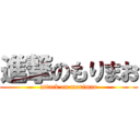 進撃のもりまお (attack on morimao)