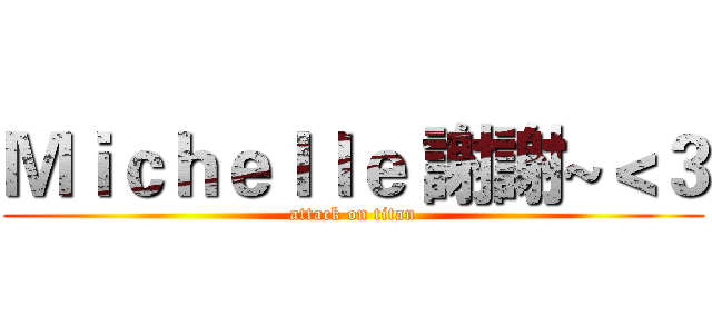 Ｍｉｃｈｅｌｌｅ 謝謝~＜３ (attack on titan)
