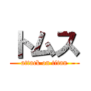 トムス (attack on titan)