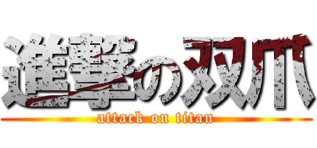 進撃の双爪 (attack on titan)