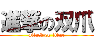 進撃の双爪 (attack on titan)