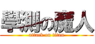 學測の魔人 (attack on titan)